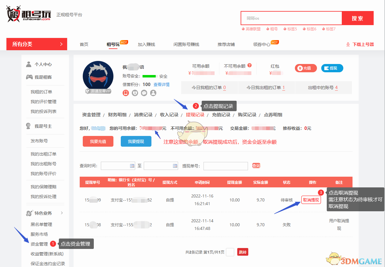 租号玩取消提现方法
