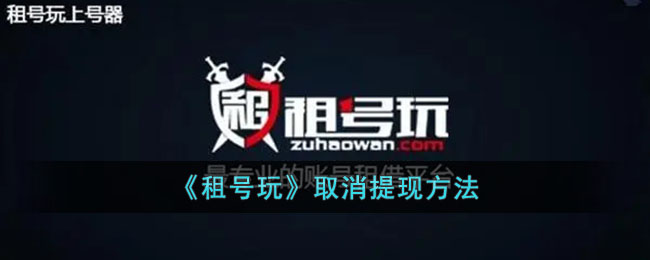 《租号玩》停止提现功能