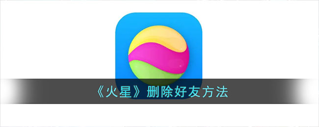 《火星》如何删除好友