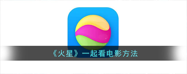 《火星》观影指南