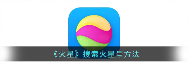 《火星号搜索方法》