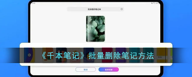 《千本笔记》批量删除教程