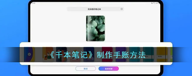 《千本笔记》手账制作法
