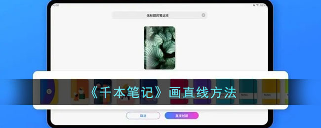 《千本笔记》直线画法