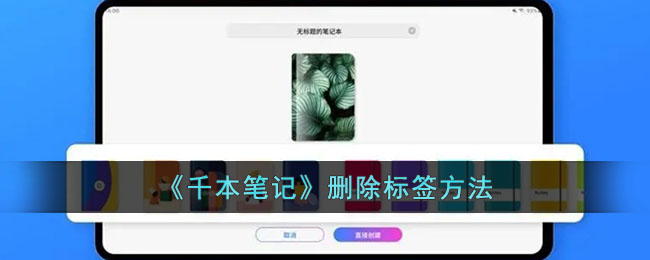《千本笔记》去标签方法