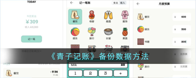 《青子记账》数据备份指南