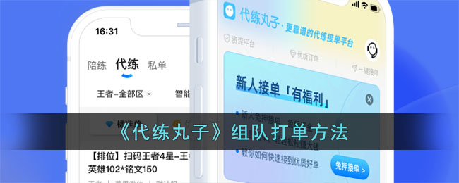 《代练丸子》单人组队技巧