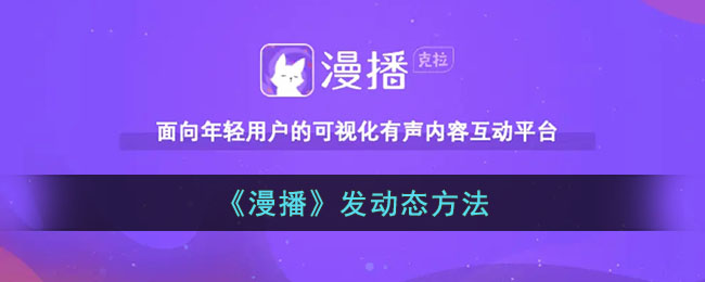 《漫播》动态发布方法