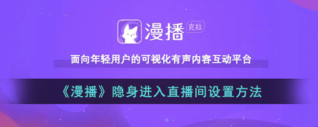 《漫播》直播间隐身设置方法