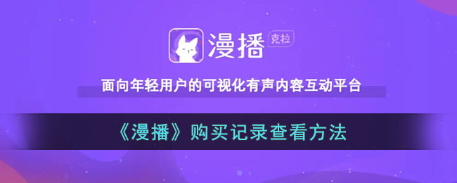 《如何查看漫播购买记录》