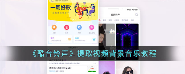 《酷音铃声》视频背景音乐提取教程