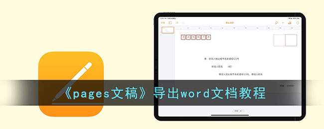 《Pages文稿导出为Word文档教程》