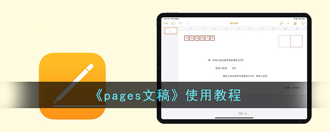 《Pages使用教程》