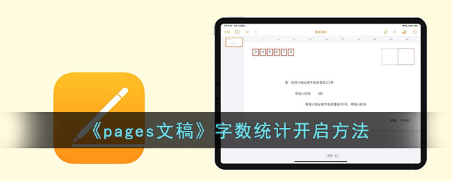《如何开启pages文稿字数统计》
