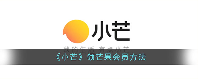《小芒》芒果会员获取方法
