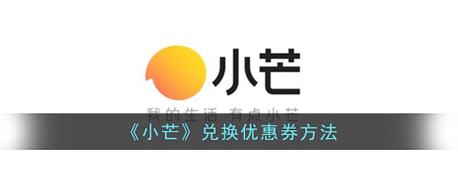 《小芒》优惠券兑换方法