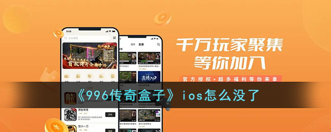 《996传奇盒子》iOS版下架原因