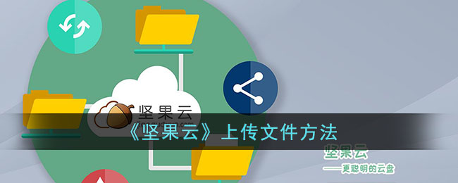 《坚果云》文件上传教程