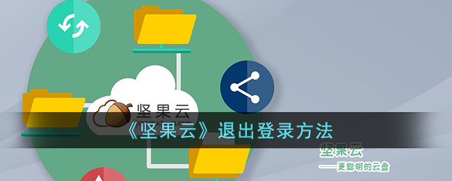 《坚果云》登出方法