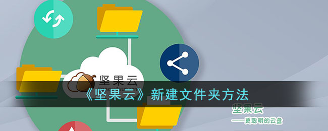 《坚果云》创建文件夹方法