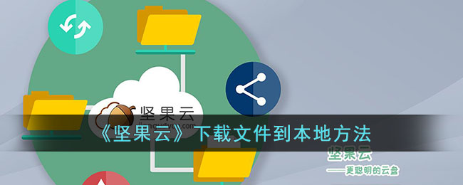 《坚果云》文件下载方法