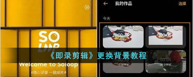 《即录剪辑》背景更换指南