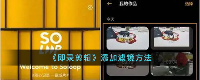《即录剪辑》滤镜添加方法