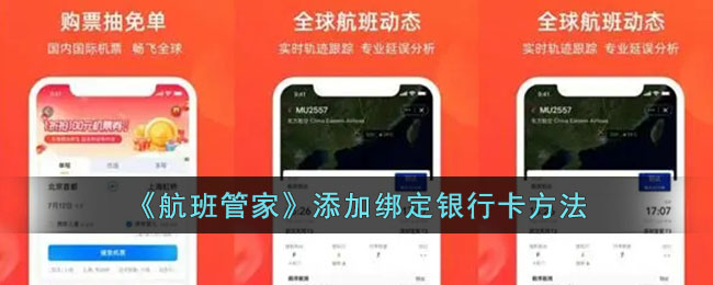 《航班管家》绑定银行卡教程