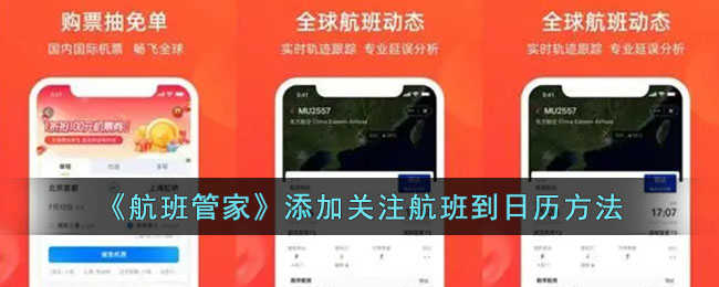 《航班管家》新增关注航班日历功能