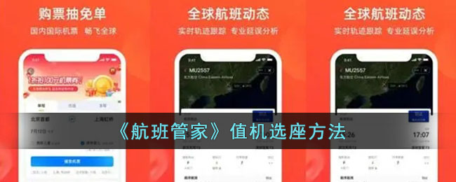 《航班管家》值机与选座指南