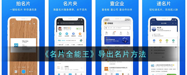 《名片全能王》导出指南