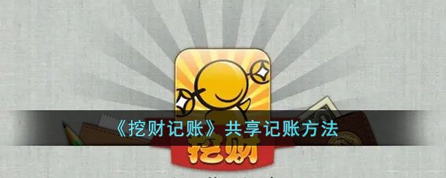 《挖财记账》共享账本方法