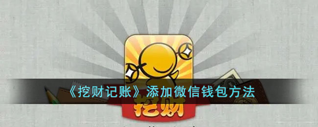 《挖财记账》添加微信钱包步骤