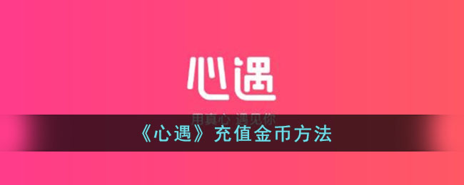 《心遇》金币充值指南