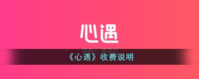 《心遇》收费标准
