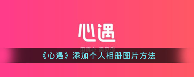 《心遇》个人相册图片添加方法