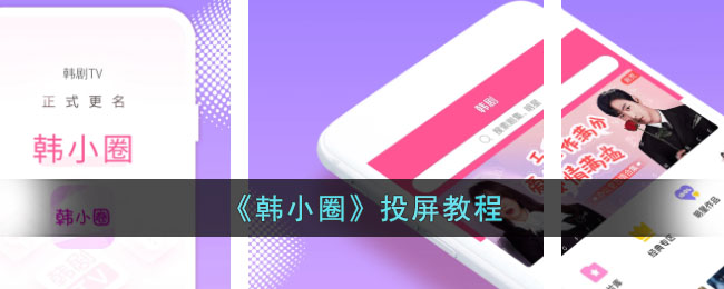 《韩小圈》投屏指南