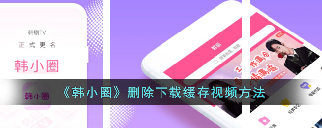 《韩小圈》清除下载缓存视频方法