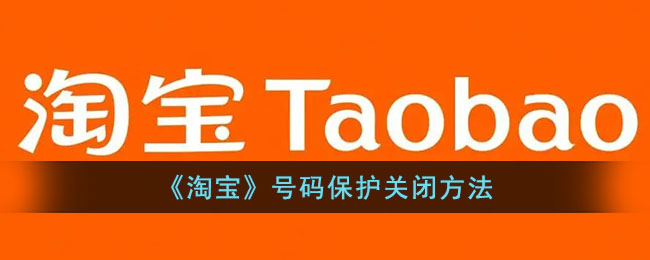《淘宝》关闭号码保护教程