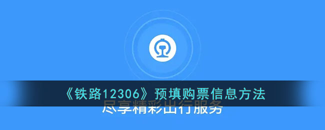 《铁路12306》购票信息预填方法