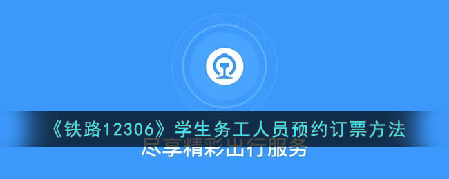 《铁路12306》学生务工人员订票指南