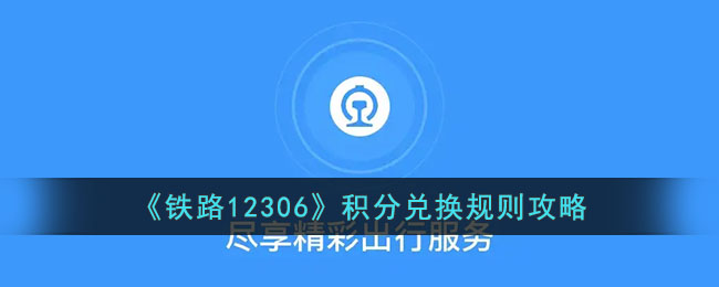《铁路12306》积分兑换规则指南