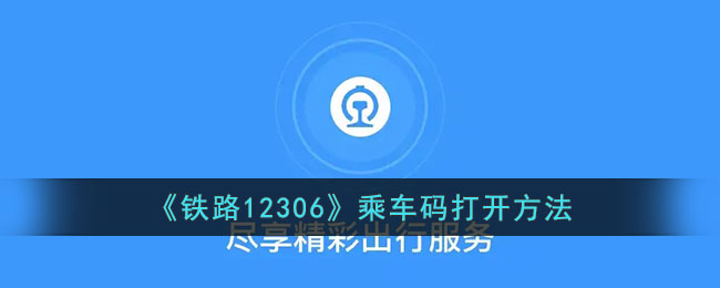 《铁路12306》乘车码开启方法
