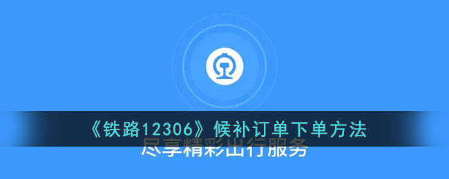 《铁路12306》候补订单操作指南