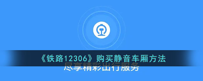 《铁路12306》静音车厢购买攻略