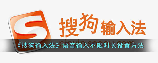 《搜狗输入法》语音输入无时长限制设置方法