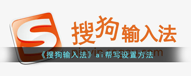 《搜狗输入法》AI助手设置教程