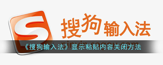 《搜狗输入法关闭粘贴内容显示方法》