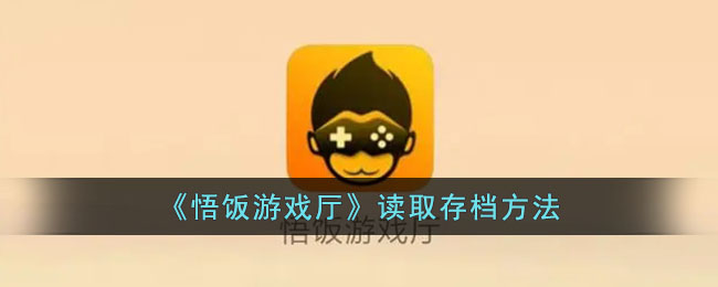 《悟饭游戏厅》存档读取教程
