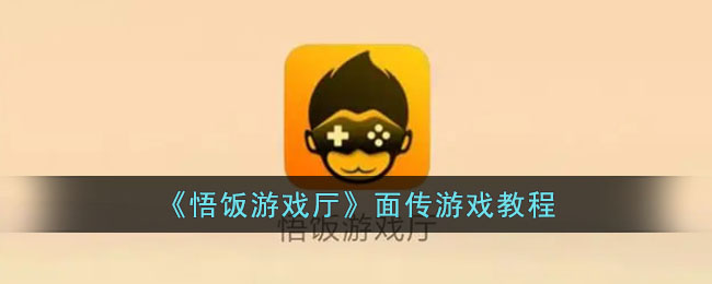 《悟饭游戏厅》游戏教程